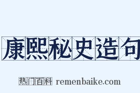 康熙秘史造句是什么意思的图片